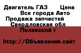 Двигатель ГАЗ 66 › Цена ­ 100 - Все города Авто » Продажа запчастей   . Свердловская обл.,Полевской г.